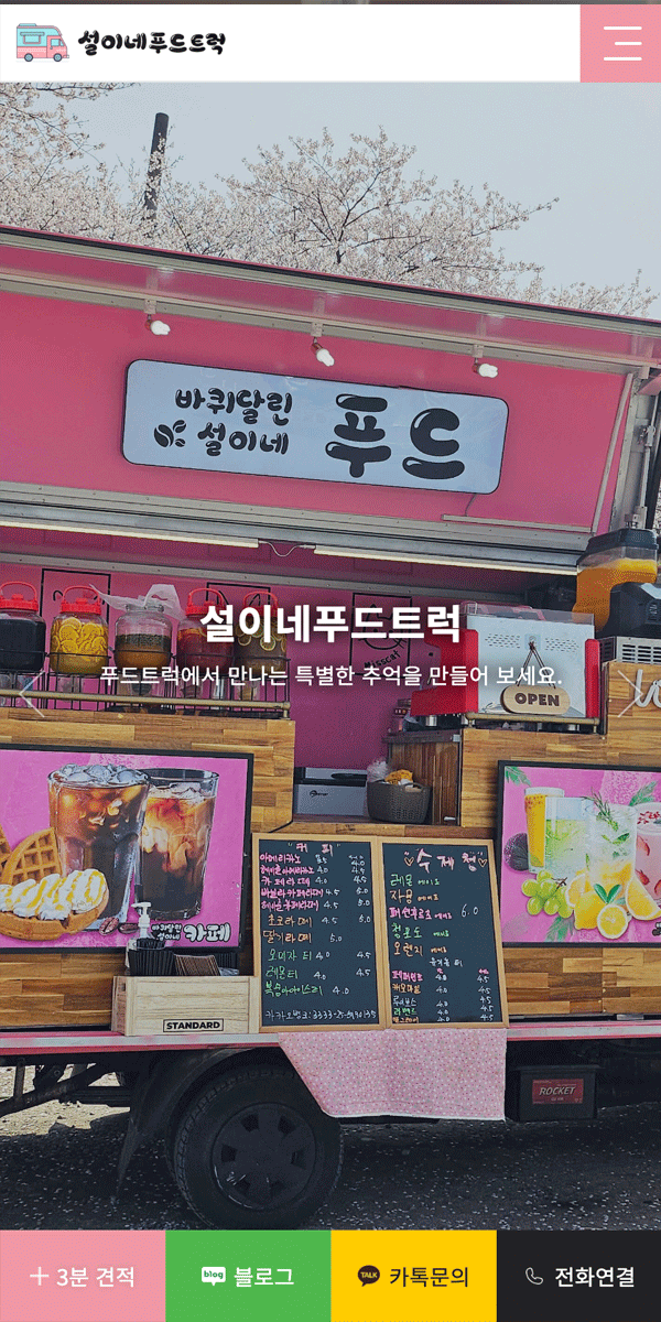 설이네 푸드트럭 Mobile 미리보기